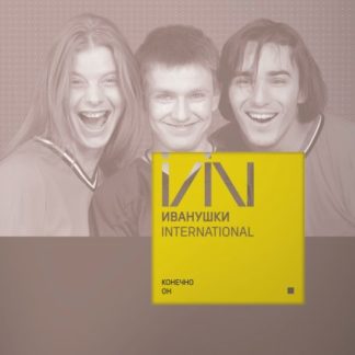 LP пластинка ИВАНУШКИ INTERNATIONAL - КОНЕЧНО ОН (YELLOW VINYL)