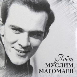 LP пластинка МАГОМАЕВ МУСЛИМ - ПОЁТ МУСЛИМ МАГОМАЕВ