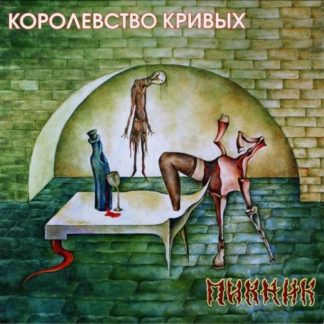 LP пластинка ПИКНИК - КОРОЛЕВСТВО КРИВЫХ (RED)