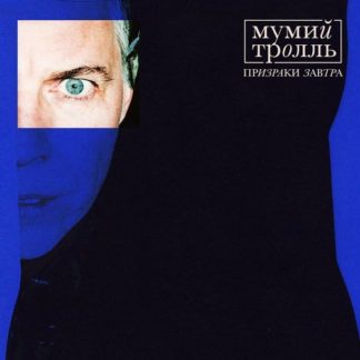 LP пластинка МУМИЙ ТРОЛЛЬ - ПРИЗРАКИ ЗАВТРА (LTD YOLK CLEAR&BLUE)