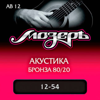 Мозерь АВ-12  Струны для акустической гитары 12-54