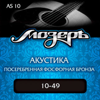 Мозерь AS-10 Струны для акустической гитары 10-49