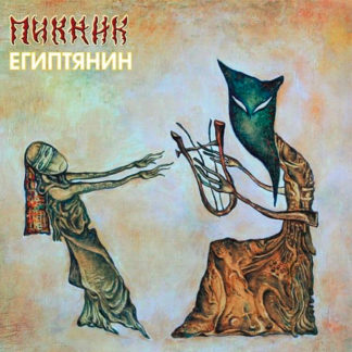 LP пластинки Пикник – Египтянин (Gold Vinyl)