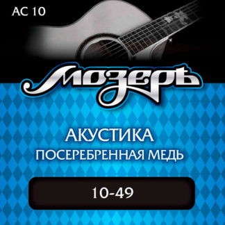 Мозерь AC-10 Струны для акустической гитары 10-49
