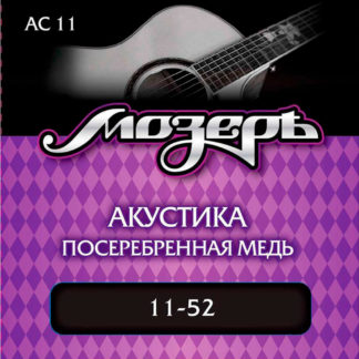 Мозерь AC-11 Струны для акустической гитары 11-52