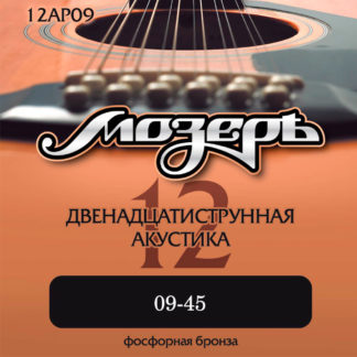 Мозерь 12АР09 струны для 12-струнной гитары 09-45